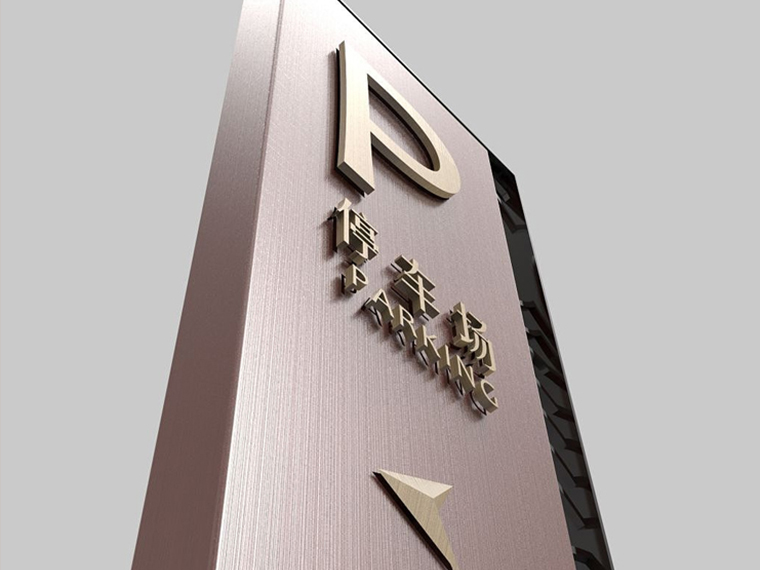 停车场空间导视设计