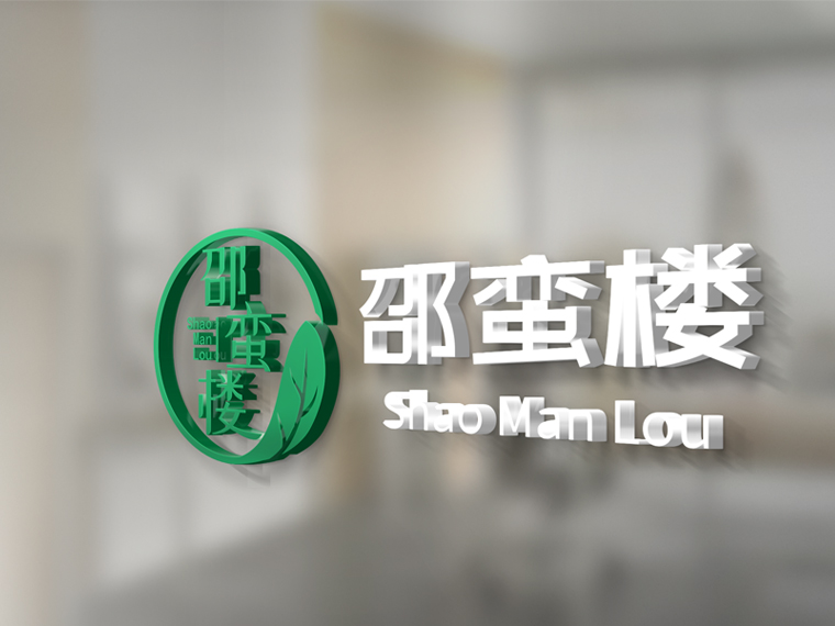 图四谷邵蛮楼土特产logo设计