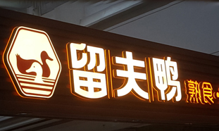 门头发光字门头亮化材质怎么选，我们有话要说